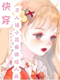快穿：万人迷小花痴游戏人间