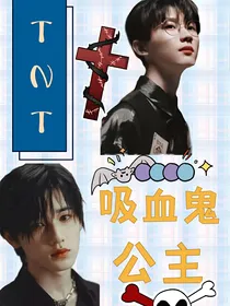 TNT：吸血鬼公主