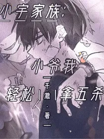 小宇家族：小爷我轻松拿五杀