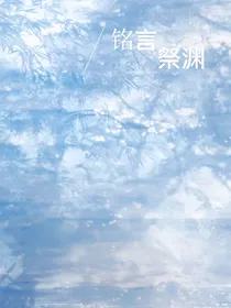 铭言祭渊