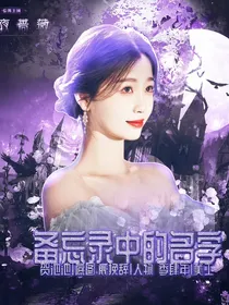 张泽禹：备忘录中的名字