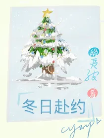 李天泽：冬日赴约