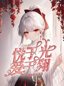 悦于光，爱于翎