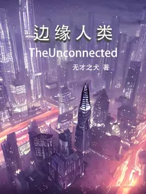 边缘人类TheUnconnected