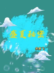 盛夏秘密