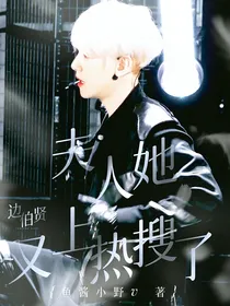 边伯贤：夫人她又上热搜了