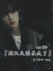 all轩：满级大佬杀疯了