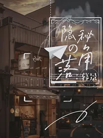 隐秘的角落：暮景