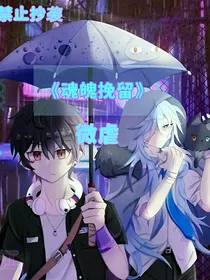 魂魄挽留
