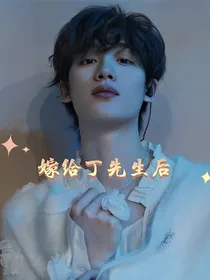 丁程鑫：嫁给丁先生后