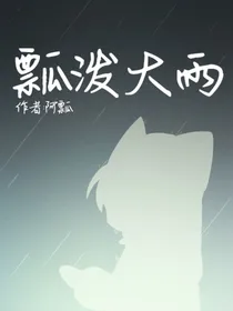 瓢泼大雨