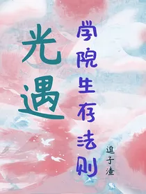 光遇：学院生存法则