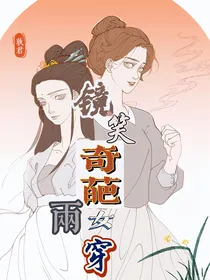 镜笑奇葩两女穿