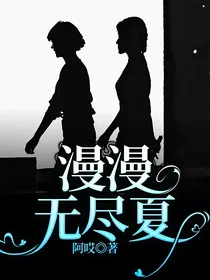 漫漫无尽夏