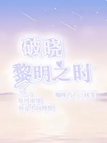 破晓：黎明之时