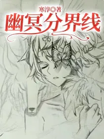 幽冥分界线