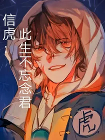 信虎：此生不忘念君