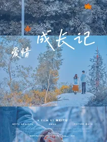 综穿之爱情成长记