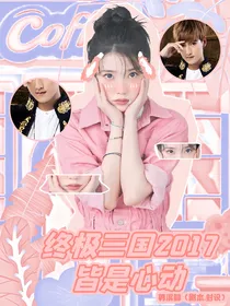终极三国2017：皆是心动