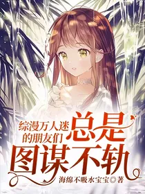 综漫万人迷的朋友们总是图谋不轨