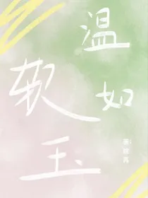 温软如玉（阮煜）
