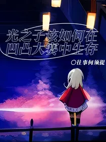 光之子该如何在凹凸大赛生存