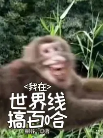 我在世界线搞（百（合