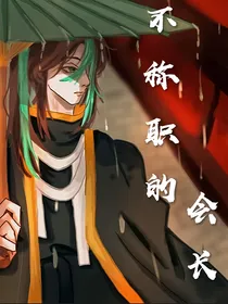 不称职的会长