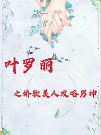 叶罗丽之娇软美人攻略男神