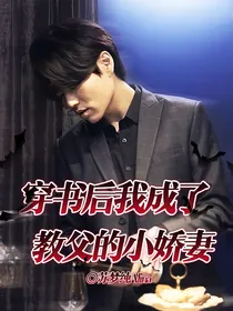 穿书后我成了教父的小娇妻