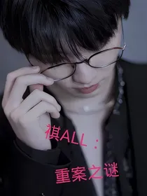 祺AII：重案之谜