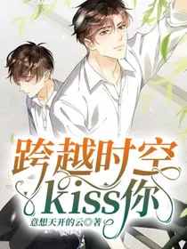 跨越时空kiss你