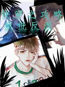 快穿之攻略疯批反派