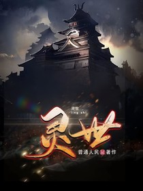 灵至世