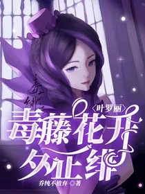 叶罗丽：毒藤花开夕正绯
