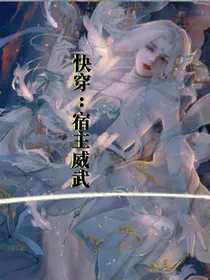 快穿：宿主威武