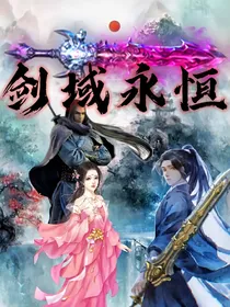 剑域永恒