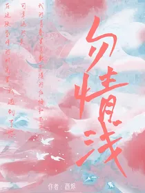 勿情浅