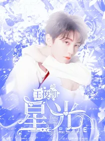 王俊凯：星光