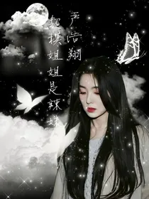 严浩翔：超模姐姐是辣妹
