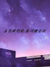 名侦探柯南：星河赠你我