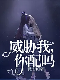 威胁我，你配吗
