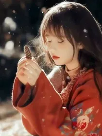 重回豪门，高冷妹妹
