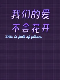 叶罗丽之他们依旧相爱