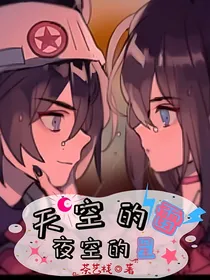天空的雷，夜空的星