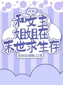 穿书：和女主姐姐在末世求生存