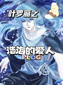 叶罗丽之浩海的爱人
