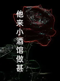 他来小酒馆做甚