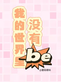 我的世界里没有be