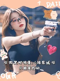 你微笑时很美：之陆思诚你只能是我的